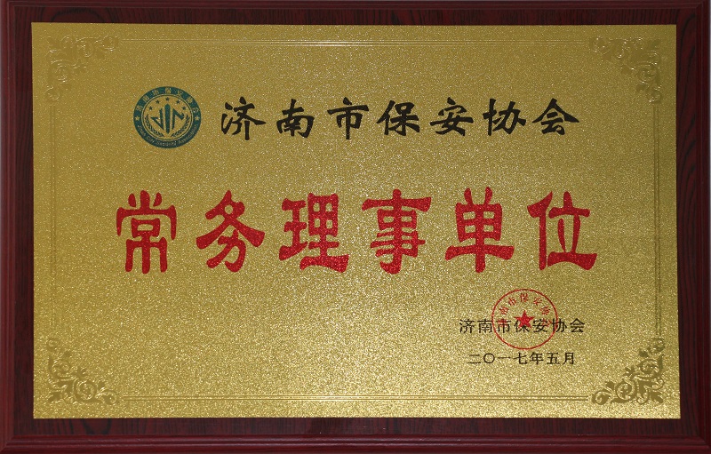保安協會常務理事單位